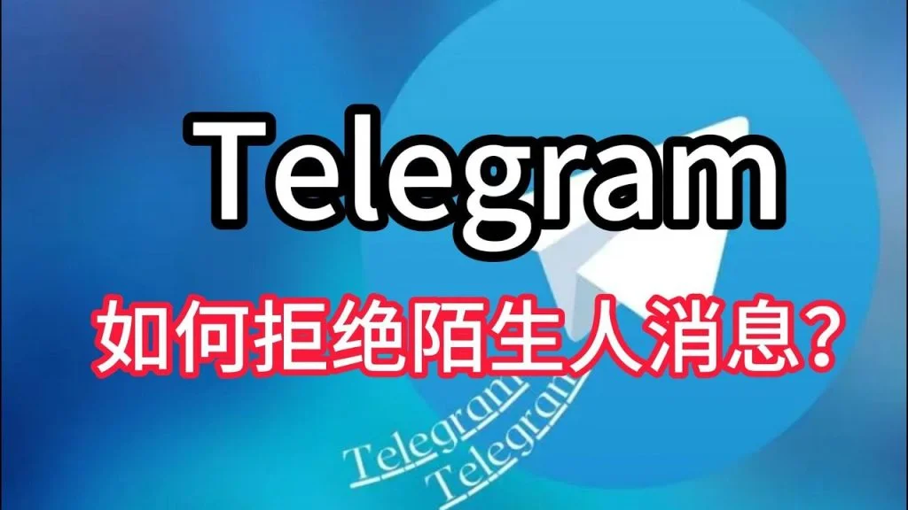 Telegram如何拒绝陌生人信息？