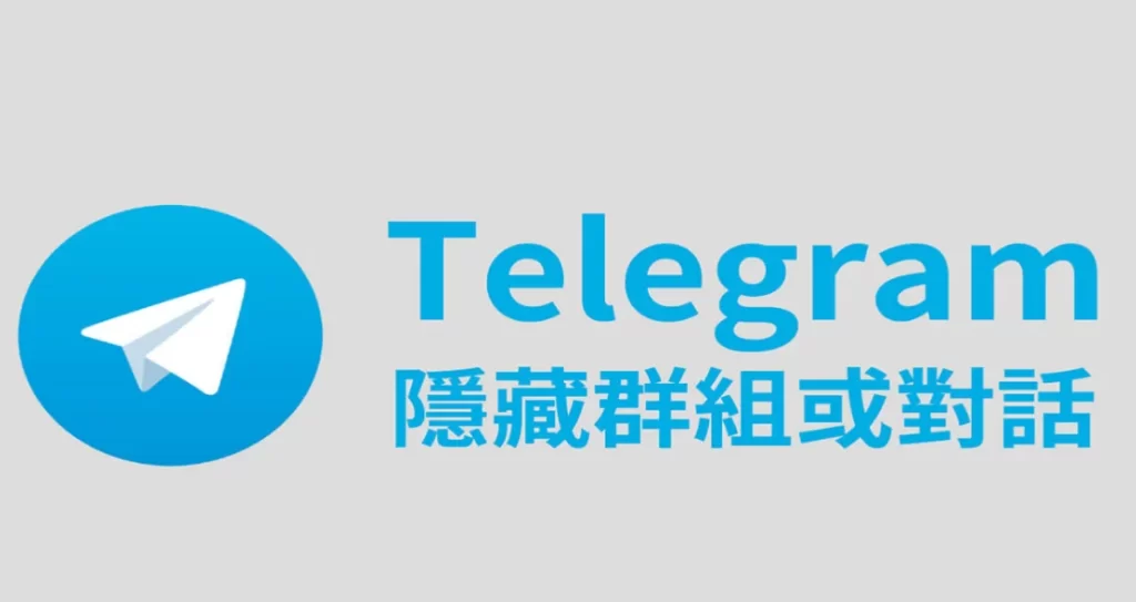 Telegram加入的组会被看到吗？