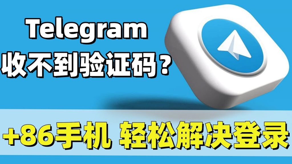 为什么注册Telegram收不到验证码？