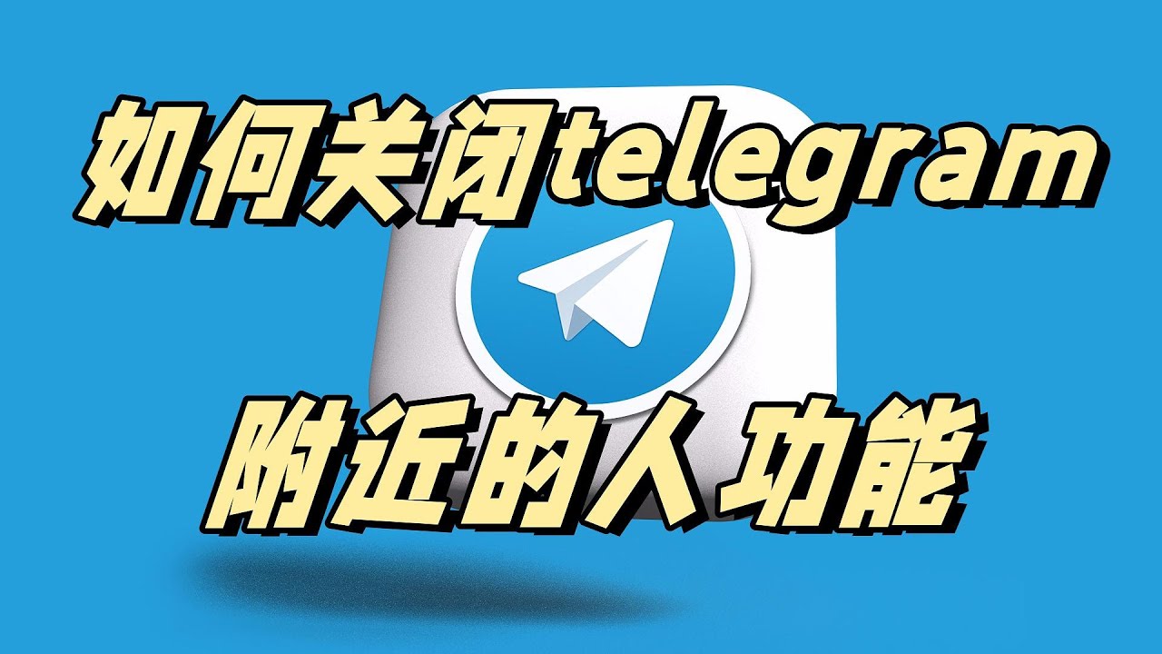 Telegram附近人怎么打开？