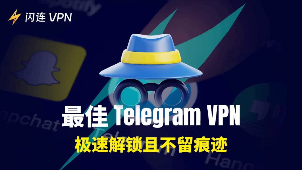 电报用什么VPN？
