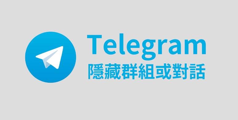 Telegram怎么隐藏加入的群组？