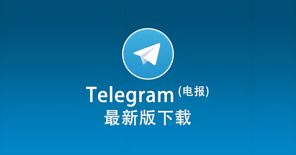 哪里下载Telegram最靠谱？
