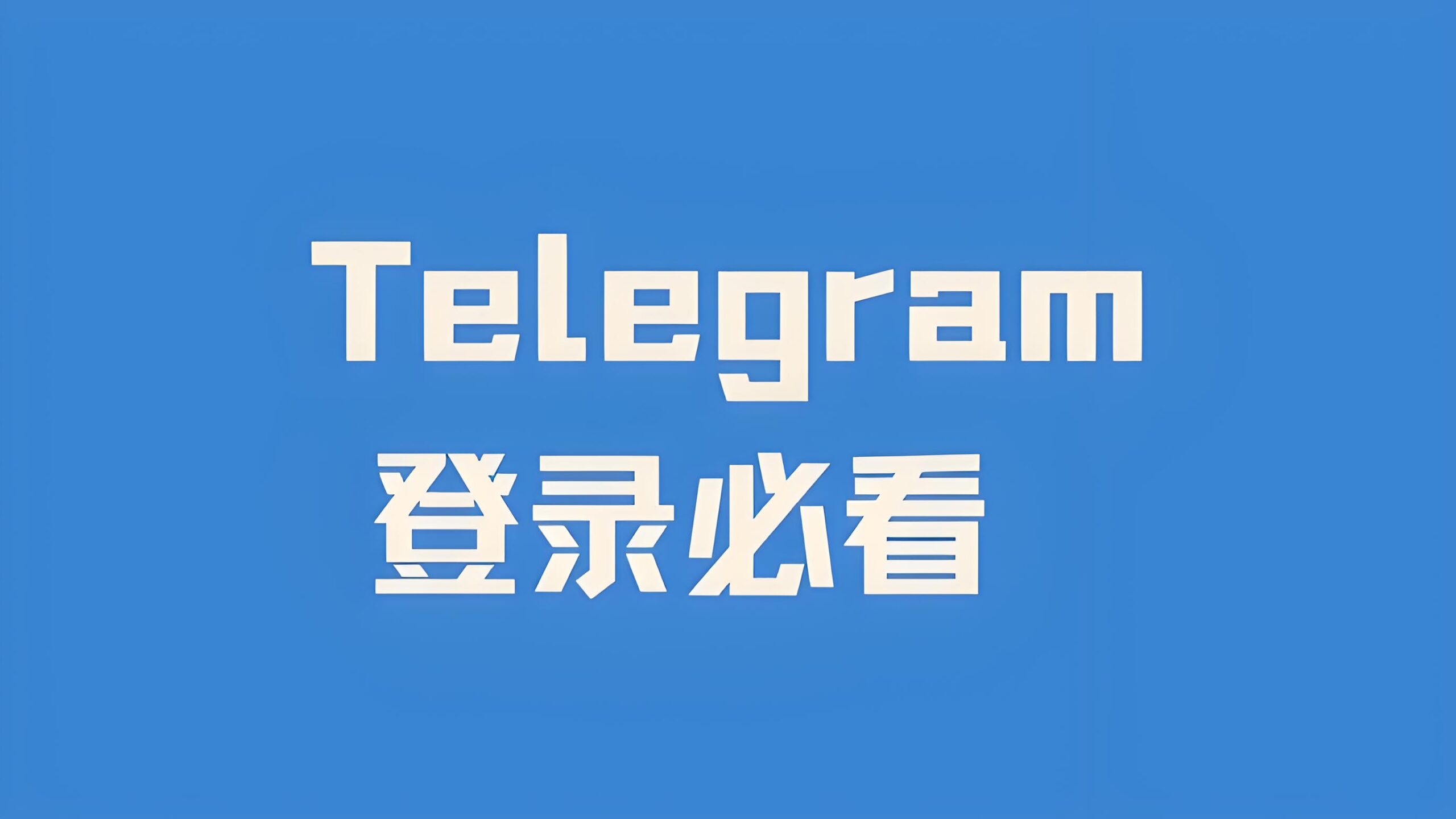 电报Telegram如何快速登录？