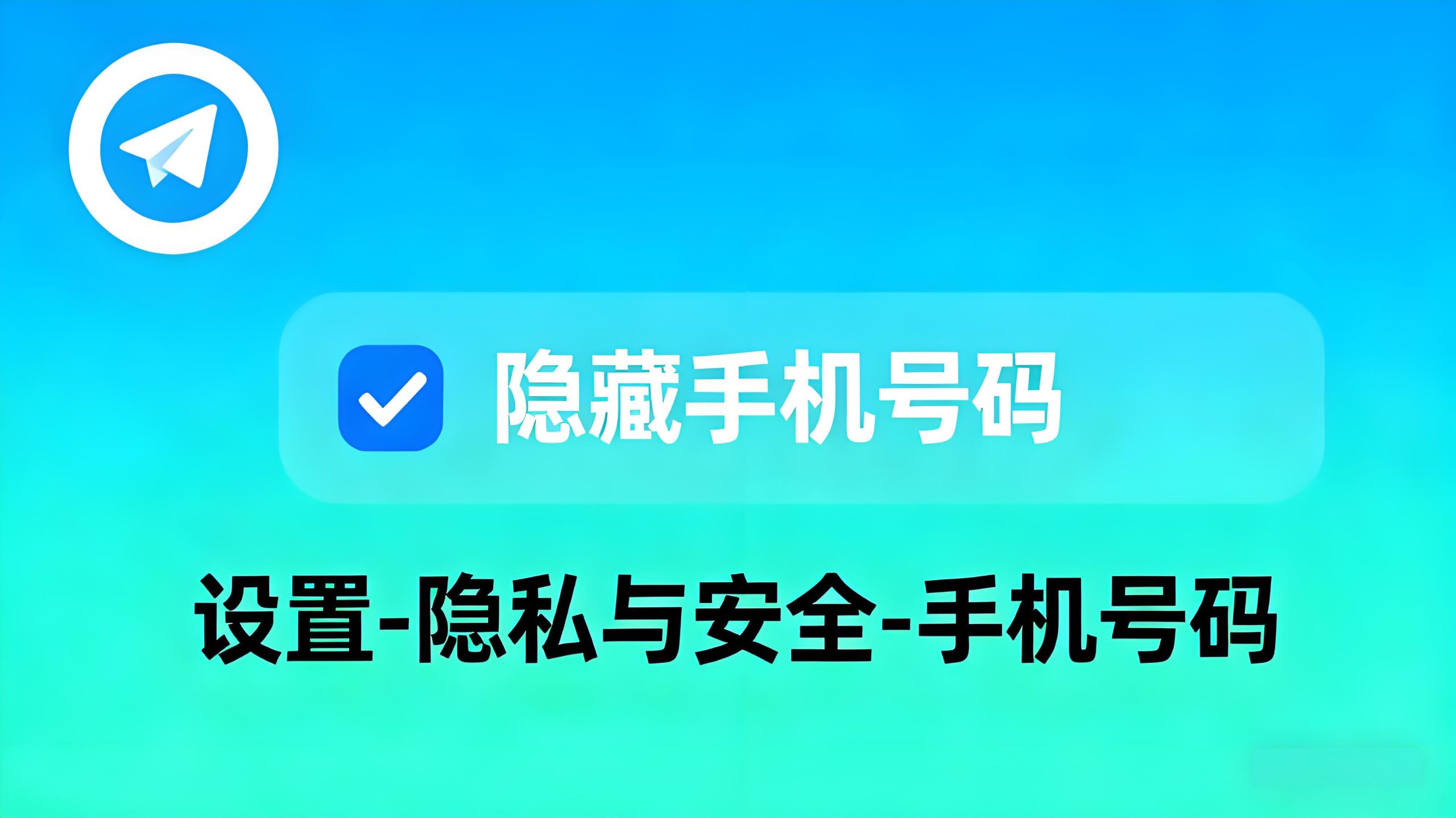 如何屏蔽Telegram手机号码？