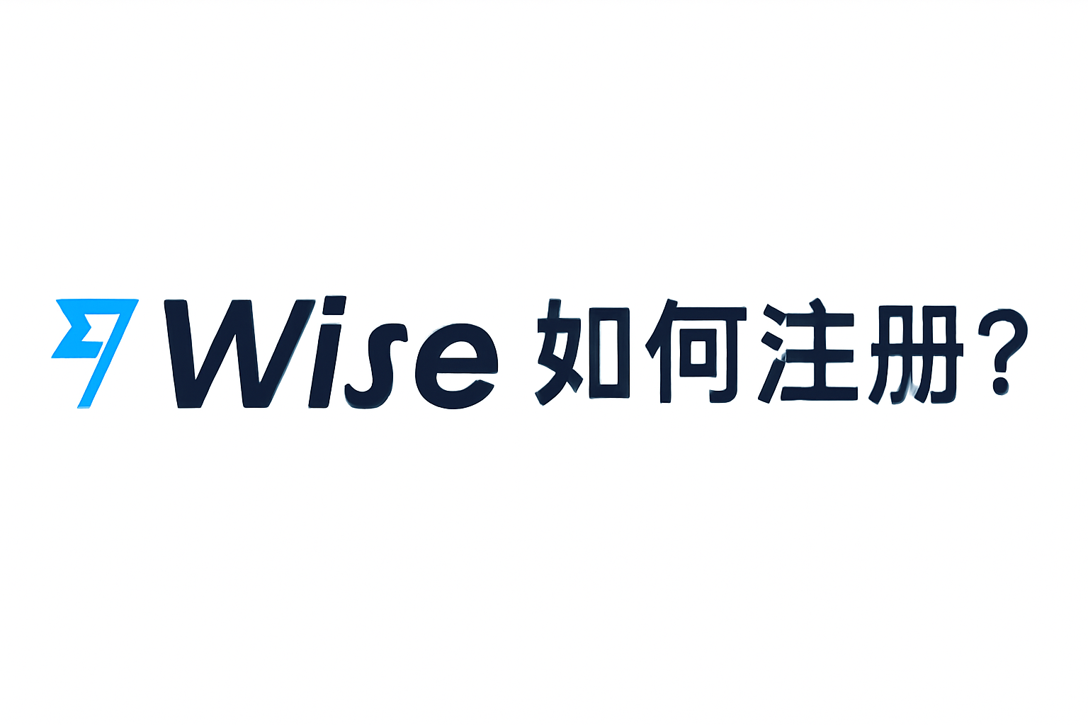 Wise注册教程：从创建账户到账户激活