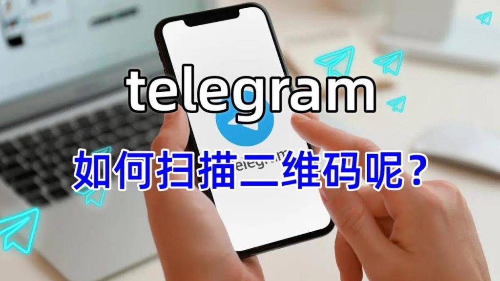 Telegram 扫码功能在哪?