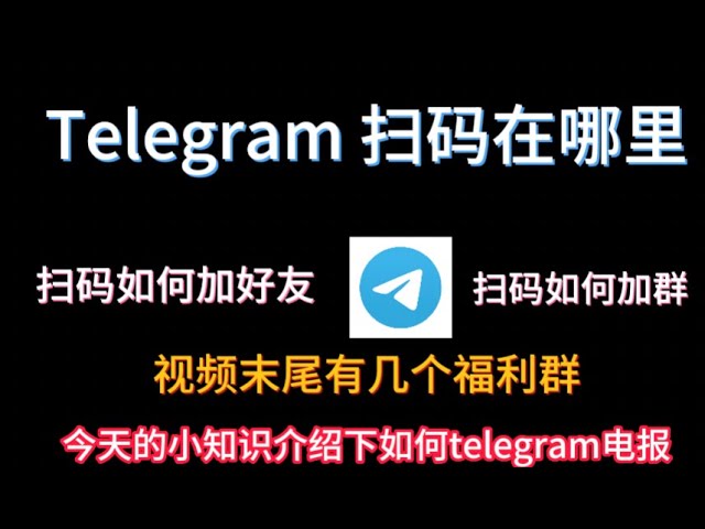 Telegram 扫码功能在哪?