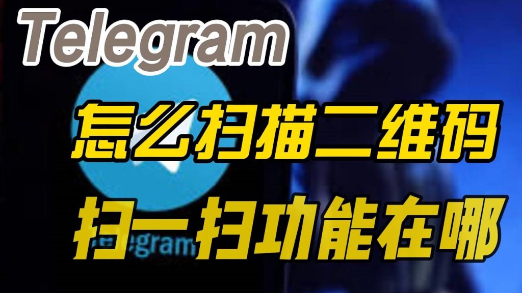 Telegram 扫码功能在哪？