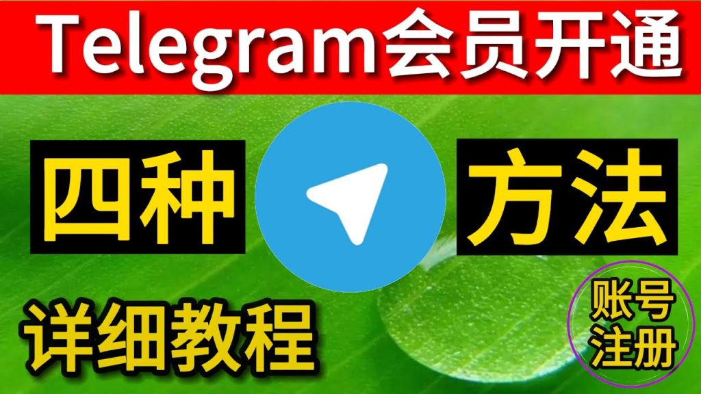 开通Telegram会员的技巧