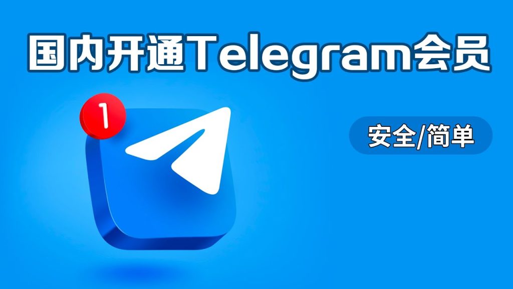 开通Telegram会员的技巧