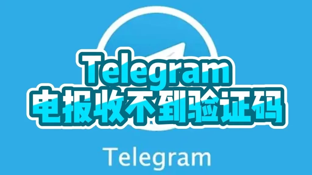 为什么Telegram验证码收不到？