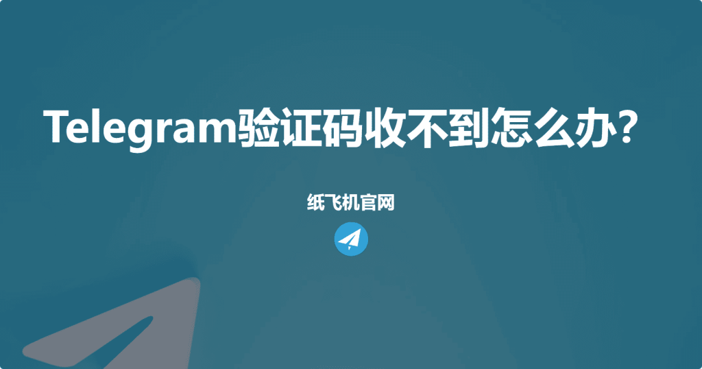 为什么Telegram验证码收不到？