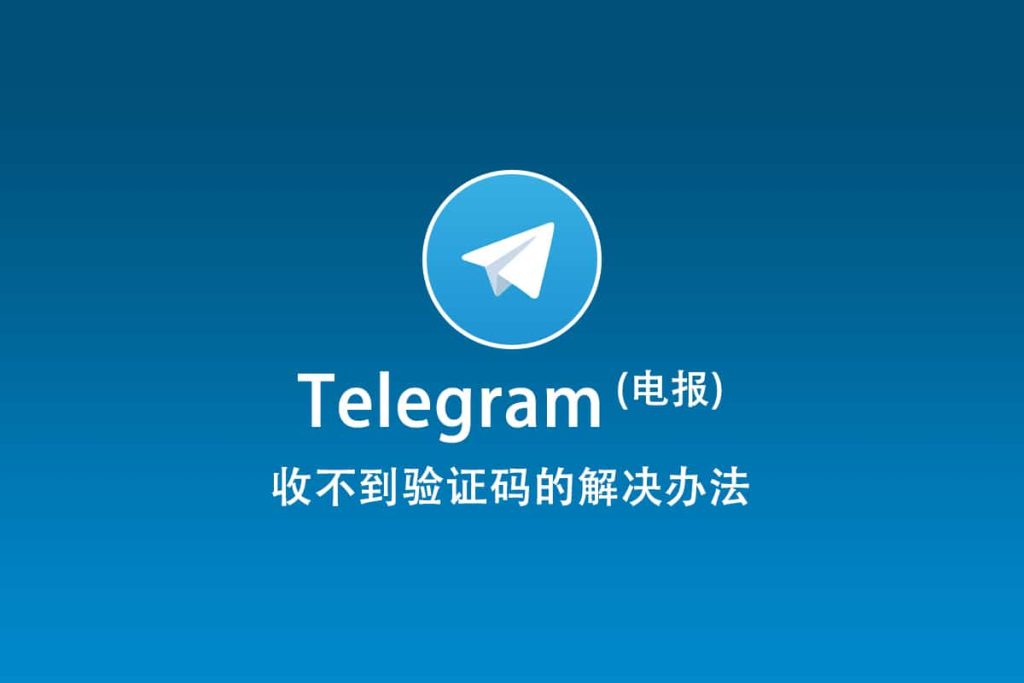 为什么Telegram验证码收不到？