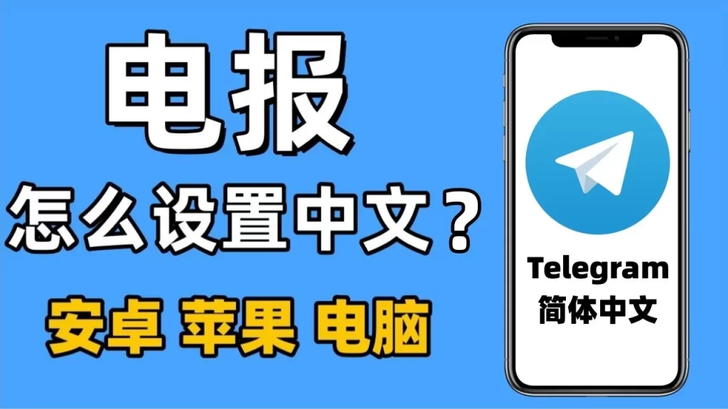 Telegram无法汉化怎么办？解决方法