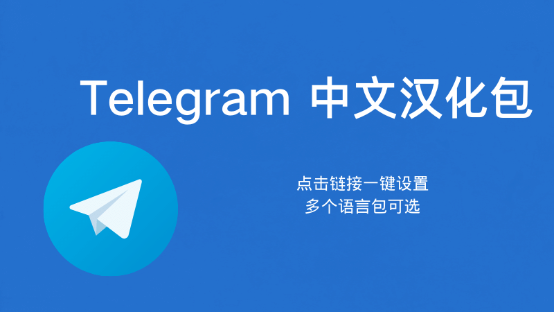 Telegram无法汉化怎么办？解决方法