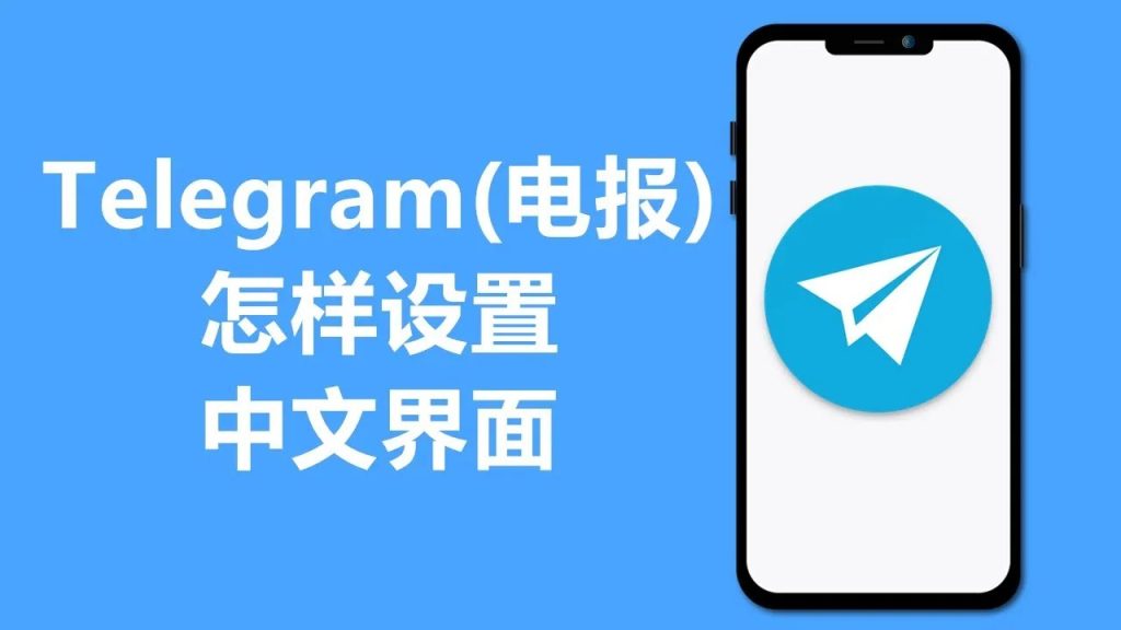 Telegram无法汉化怎么办？解决方法