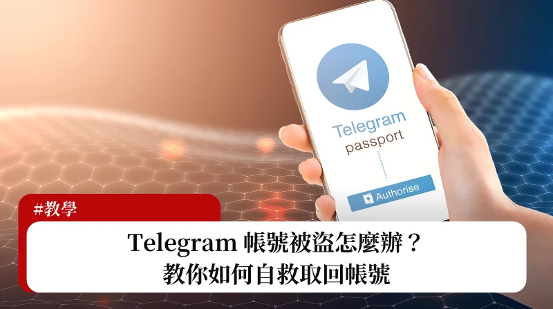 Telegram账号被盗还能找回吗？官方指南