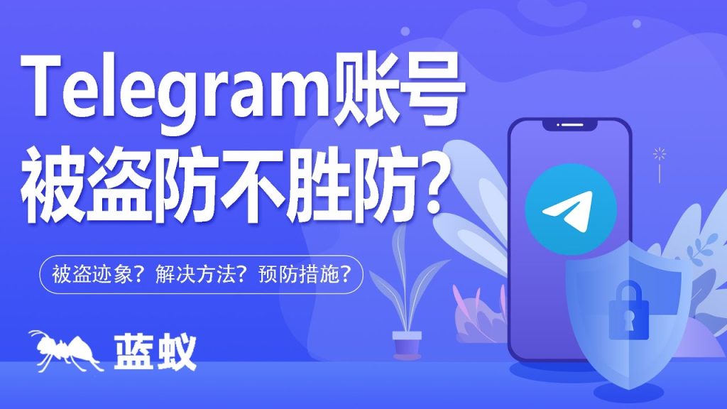 Telegram账号被盗还能找回吗？官方指南