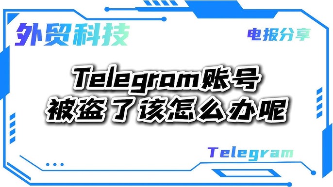 Telegram账号被盗还能找回吗？官方指南