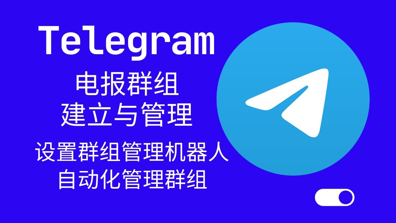 Telegram怎么拉人建群？