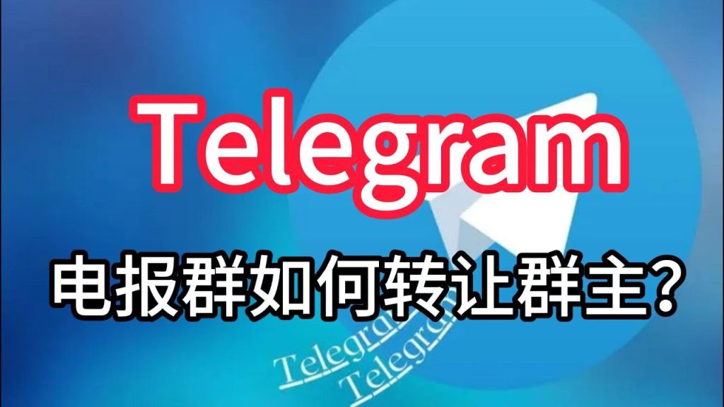 Telegram 群聊如何换群主？