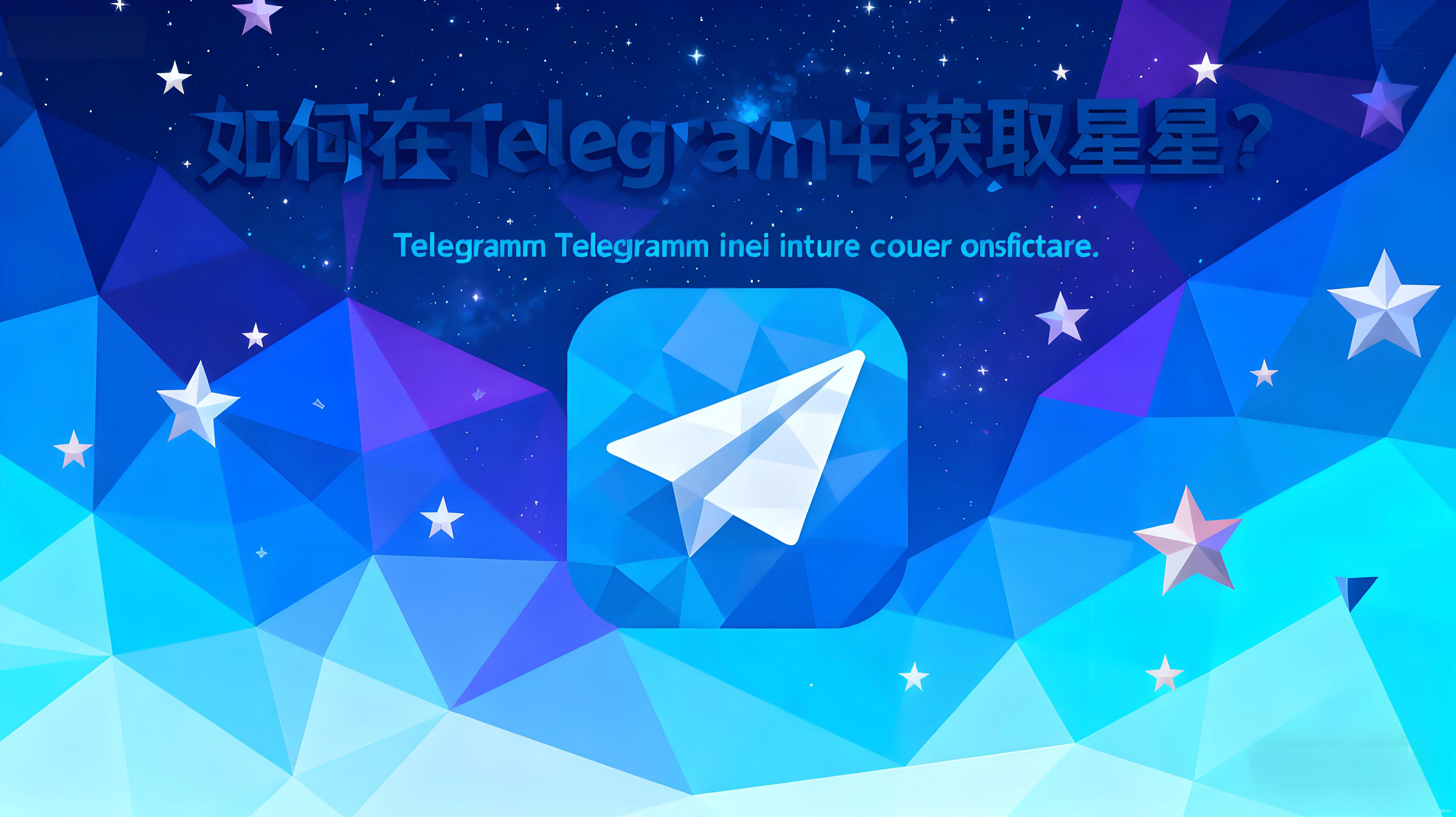 怎样才能快速获取Telegram星星？