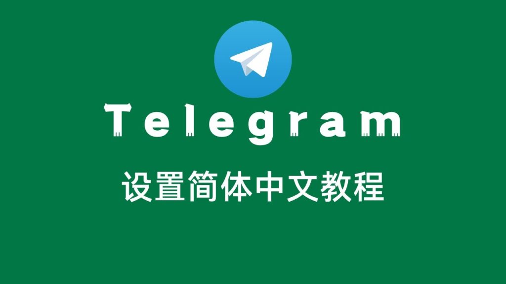 如何将Telegram语言设置为中文？