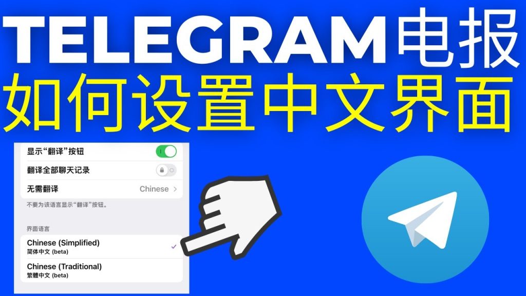如何将Telegram语言设置为中文？