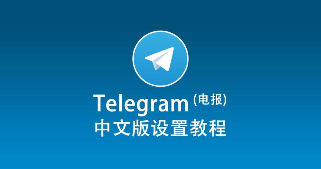 如何将Telegram语言设置为中文？