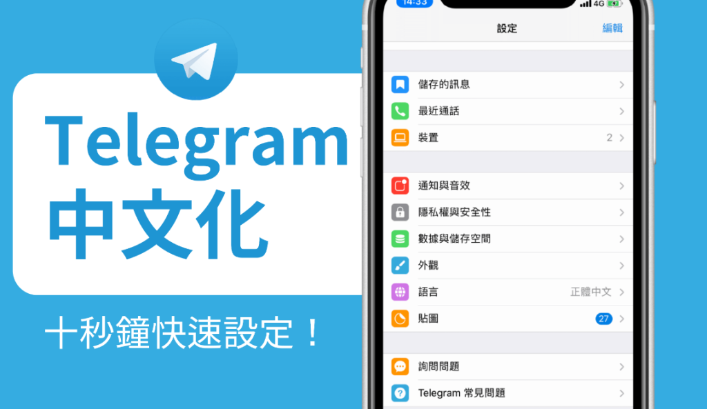如何将Telegram语言设置为中文？