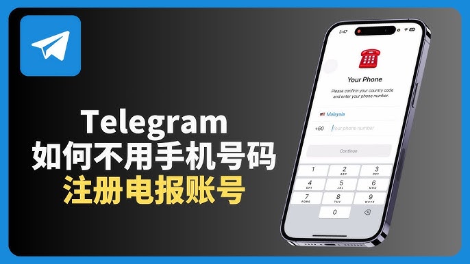 跨区用陌生号码玩电报