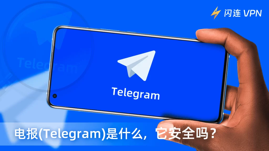 Telegram聊天安全吗？了解安全保护措施