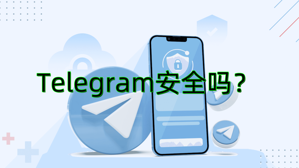Telegram聊天安全吗？了解安全保护措施