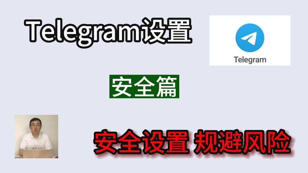 Telegram聊天安全吗？了解安全保护措施