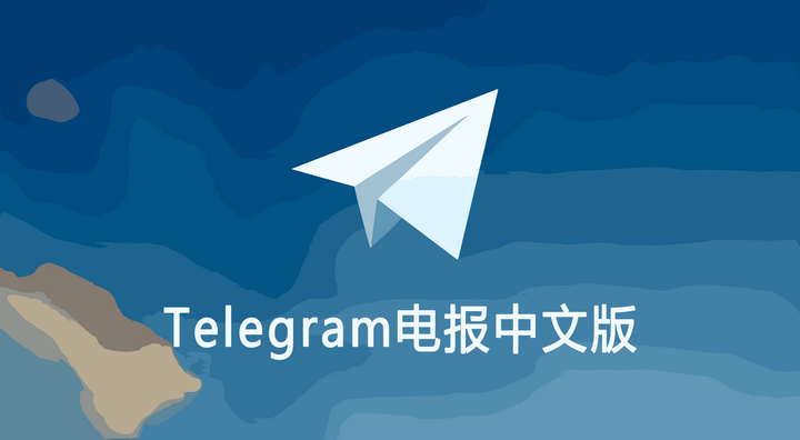 Telegram是否提供中文版本？语言设置方法