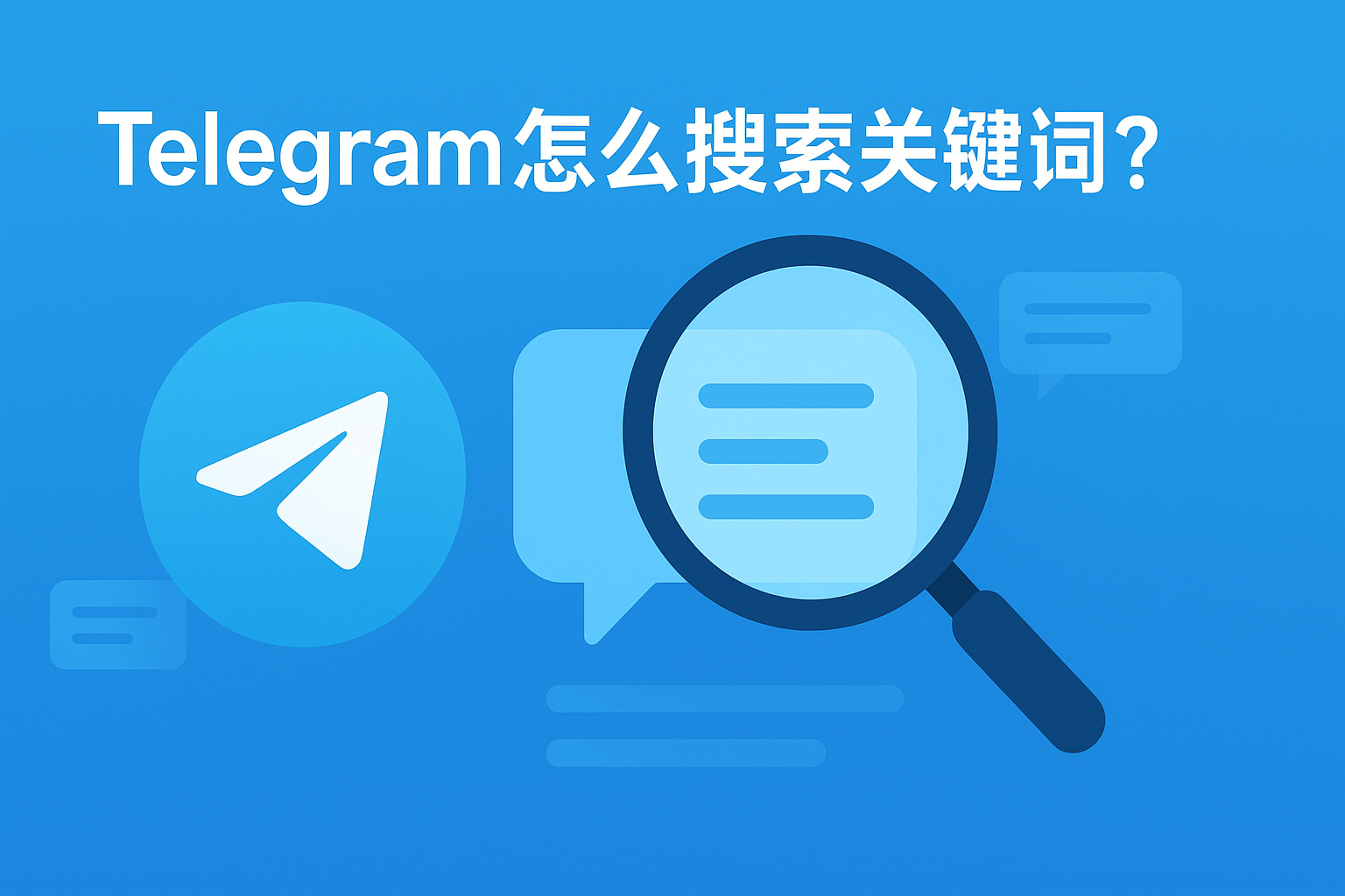 Telegram 如何搜索消息？关键词查找技巧