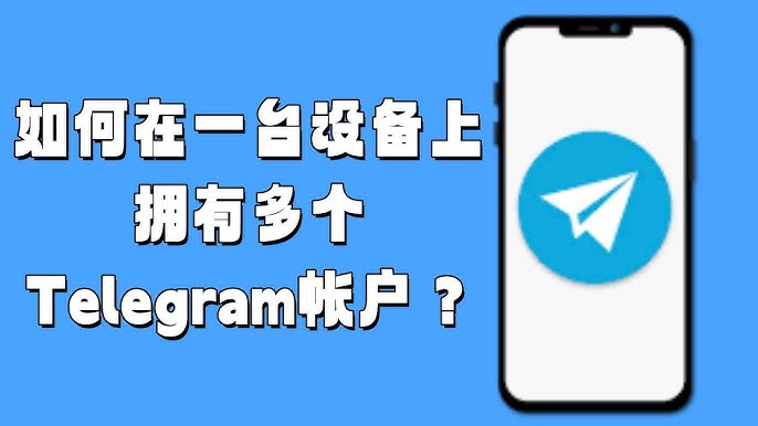 电报多账号同时在线可以吗？常见疑问解答