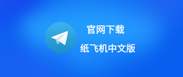 Telegram 有中文版吗？如何切换中文界面