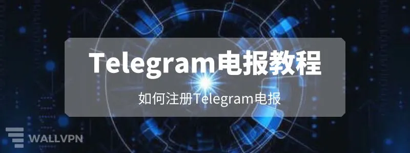 Telegram账号怎么申请？