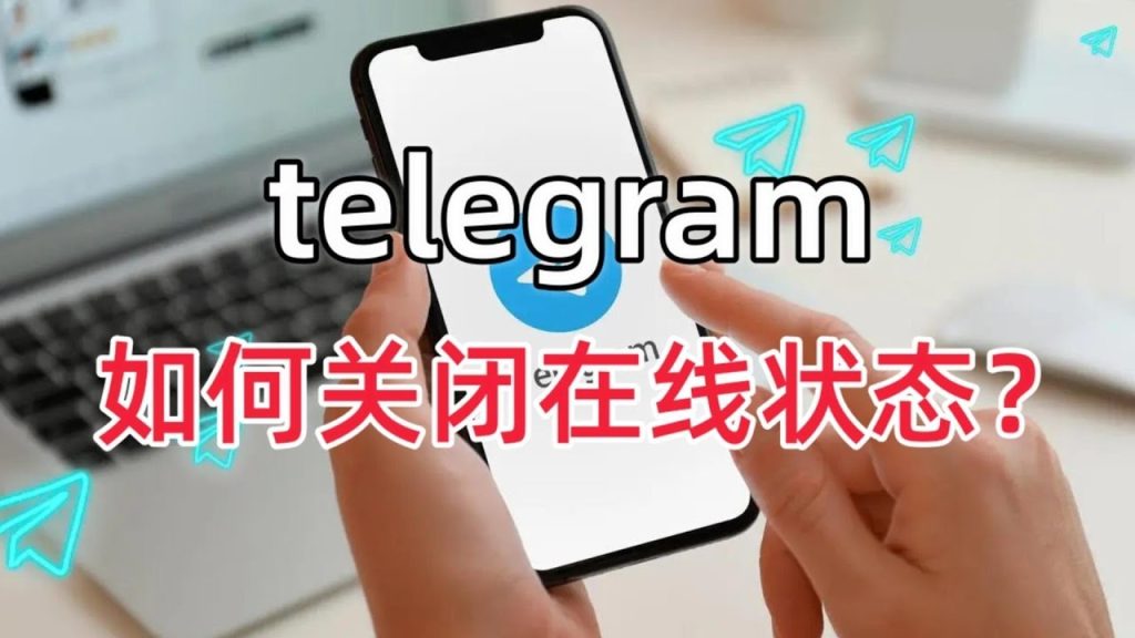 Telegram怎么隐身上线