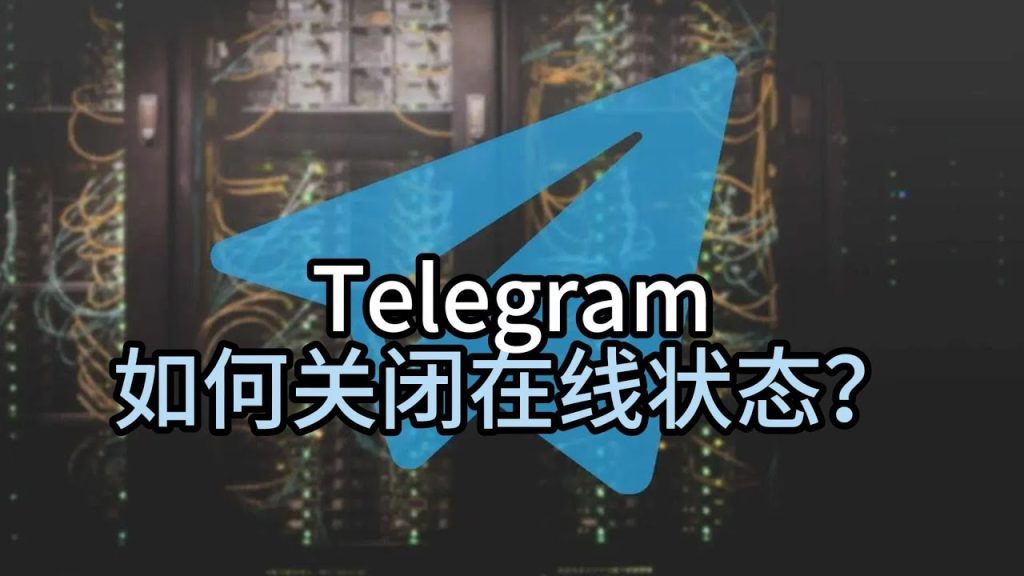 Telegram怎么隐身上线