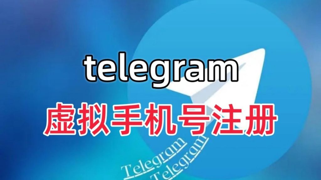 Telegram注册一定要手机号吗？