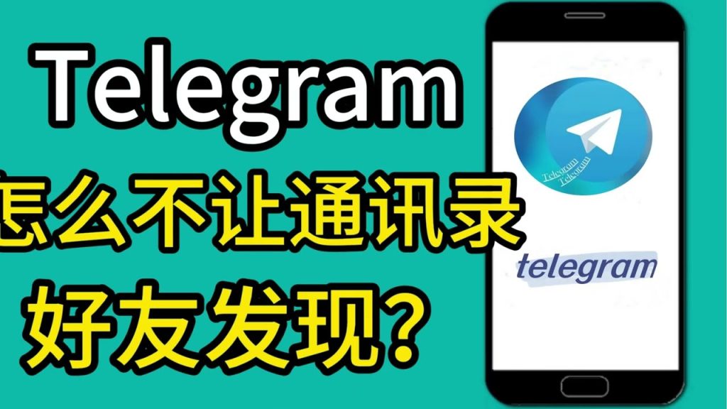 Telegram通讯录权限怎么关