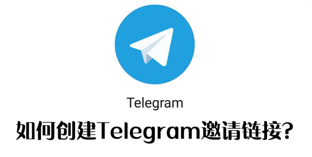 Telegram个人链接分享技巧