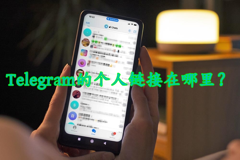 Telegram个人链接分享技巧