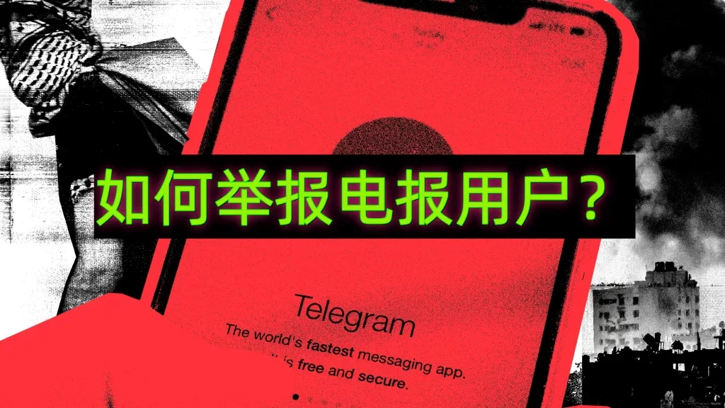 Telegram如何投诉他人？