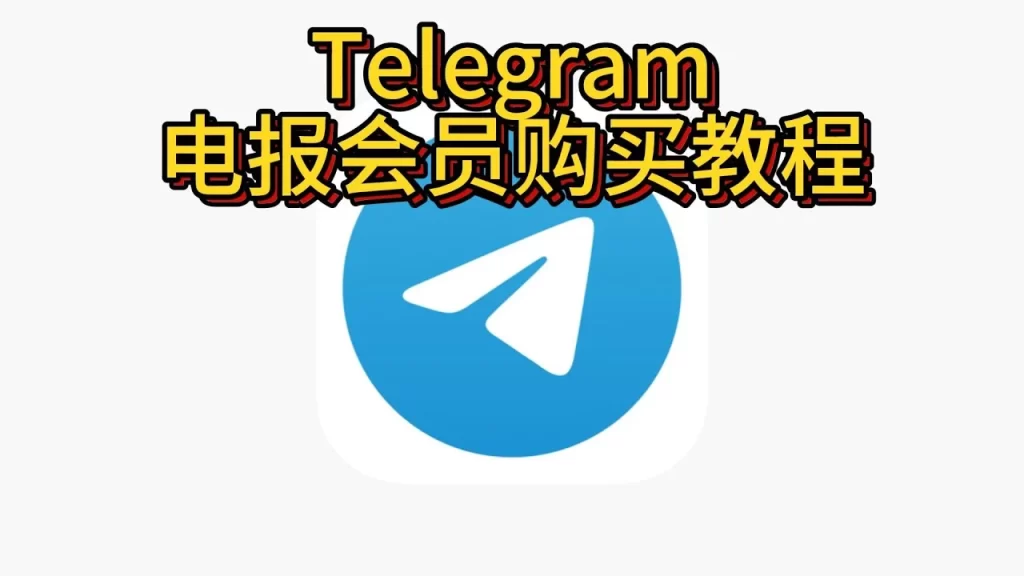Telegram订阅与加入区别