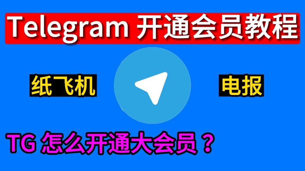 Telegram订阅与加入区别