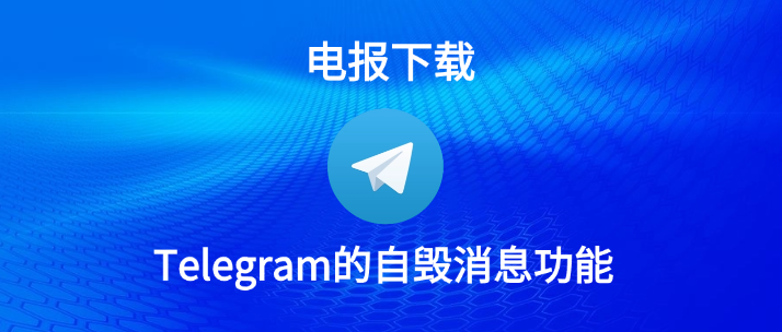 Telegram自毁与撤回区别